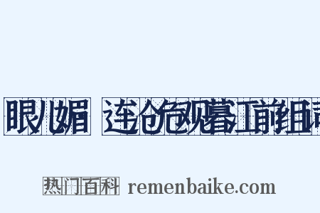 眼儿媚·连沧危观暮江前组词是什么意思的图片